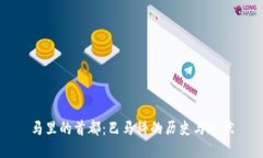 马里的首都：巴马科的历