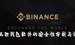 小狐狸钱包软件的安全性