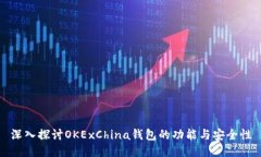 深入探讨OKExChina钱包的功