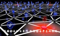 币圈安全的交易所：选择