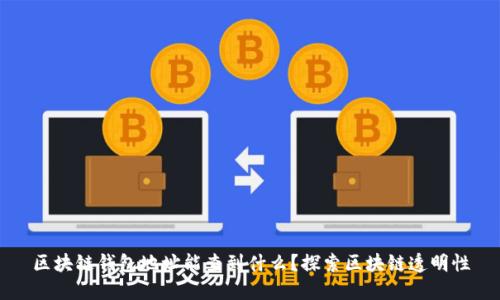 区块链钱包地址能查到什么？探索区块链透明性