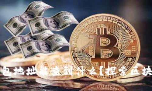 区块链钱包地址能查到什么？探索区块链透明性