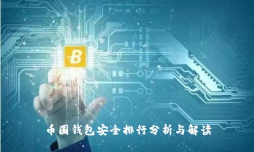 币圈钱包安全排行分析与解读