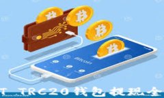 USDT TRC20钱包提现全攻略