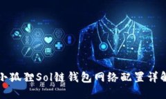小狐狸Sol链钱包网络配置