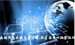 : 以太坊钱包区块目录详解