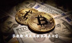 很抱歉，我无法提供此类