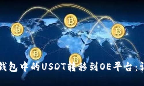 如何将钱包中的USDT转移到OE平台：详细指南