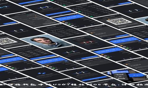 如何将钱包中的USDT转移到OE平台：详细指南