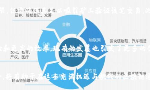 biao ti/biao ti
以太坊钱包收款：了解流程与安全注意事项

/guanjianci
以太坊, 钱包收款, 区块链

引言
随着区块链技术的迅猛发展，以太坊（Ethereum）作为另一种流行的加密货币和智能合约平台，正吸引着越来越多的用户和投资者。与比特币不同，以太坊不仅支持加密货币交易，还可以运行去中心化应用（dApps）和智能合约。作为以太坊的用户，钱包的使用是必不可少的一部分，不论是用于收款还是转账，学会安全高效地使用以太坊钱包显得尤为重要。

什么是以太坊钱包？
以太坊钱包是一种用于存储、管理和交易以太币（ETH）及以太坊上其他代币的工具。以太坊钱包分为热钱包和冷钱包两种类型。热钱包是指那些连接到互联网的在线钱包，使用方便，适合日常交易；而冷钱包则是指与互联网隔离的离线存储设备，提供更高的安全性，适合长期存储。

以太坊钱包收款的流程
要完成以太坊钱包的收款流程，首先需要了解几个基本步骤：
ol
    listrong创建以太坊钱包：/strong多种平台支持以太坊钱包的创建，包括官方以太坊网站、MetaMask、ImToken等。这些钱包可以很方便地在手机或电脑上下载。/li
    listrong获取钱包地址：/strong钱包创建后会生成一个公钥（即钱包地址），这个地址就相当于你的账户编号。用户可以将此地址分享给其他人，作为收到以太币的凭证。/li
    listrong进行收款操作：/strong一旦提供了钱包地址，其他人可以通过他们自己的以太坊钱包向你的地址转账。/li
    listrong确认交易：/strong一旦转账请求提出，你需在以太坊区块链上确认该交易的有效性。有时需等待几分钟以确认交易已经完成。/li
/ol

荣耀与风险
尽管以太坊钱包收款非常方便，但它也存在一些风险。尤其是在安全性方面，用户需谨记以下几点：
ul
    listrong私钥安全：/strong私钥是访问你钱包的唯一途径，因此一定要妥善保管，切勿分享给他人。/li
    listrong网络安全：/strong使用热钱包时，确保电脑或设备安全，避免恶意软件的攻击，定期更新系统和软件。/li
    listrong确认交易：/strong始终确保对方的信息准确无误，避免因地址错误而导致的财产损失。/li
/ul

常见问题
接下来，本文将着重思考与以太坊钱包收款有关的五个问题，并逐个详细介绍。

1. 如何选择合适的以太坊钱包？
选择一个合适的以太坊钱包可以极大地提高你的使用体验和安全性。考虑因素包括安全性、易用性和可访问性。
首先，安全性是重要的考量。当一个钱包具备多层加密和双重身份验证功能时，它显然风险较小。其次，易用性也是极其重要，用户界面服务设计友好，能提高用户满意度。此外，钱包的访问性也要考虑，有些钱包是移动端的，而有些仅支持桌面端。最后，了解小区的用户评价和反馈也能为你选择合适的钱包提供帮助。举个例子，ImToken和MetaMask在用户中的口碑都很不错。

2. 如何保障以太坊钱包的安全？
保障以太坊钱包安全的方法包括使用冷钱包、定期备份钱包信息以及启用多重身份验证等。
冷钱包，例如硬件钱包，可以将你的私钥离线存储，极大地减少被黑客攻击的风险。同时，定期备份钱包信息，为你的资产提供额外的保障。此时，选择一个看似简单但实际稳固的密码是必要的。此外，多重身份验证可以为你的账户提供额外的安全层，防止未授权访问。

3. 如果未收到以太坊款项，该怎么办？
如果你没有收到以太坊款项，首先应检查转账的交易记录和自己的钱包地址是否一致。
在以太坊交易中，一旦交易开始，就会在区块链上形成记录。用户可以通过Etherscan等区块链浏览器来追踪任何以太坊交易。在此过程中，确认对方已将资金转账至正确的地址。同时，确认交易的状态以确定是否完成。有时候，因网络拥挤导致确认时间延长。因此，应保持耐心，允许一定的交易时间。

4. 如何处理以太坊区块链的交易手续费？
以太坊区块链中的交易手续费（Gas费）是由发起交易的用户支付的。
手续费的多少通常取决于网络的拥堵程度。网络越繁忙，手续费越高，因此，在网络不拥堵的时段进行交易，能节省不少成本。用户在发起交易时可以设置Gas费的上限，但需确保其足以吸引矿工验证该笔交易。此外，也可以利用一些工具来监控网络费率，以便合理安排交易时机。

5. 以太坊钱包的未来趋势如何？
随着以太坊2.0的推出和智能合约的发展，钱包的功能将会越来越多。
未来，以太坊钱包将不仅仅是存储操作，可能会集成更多的功能，例如与DeFi平台的无缝集成、NFT交易以及跨链转账等。这些新功能将会给用户带来更好的使用体验和更高的效率。现有的发展也引发了更多的创新，如闪电网络和侧链技术，将进一步推动以太坊生态系统的繁荣。

结论
总的来说，以太坊钱包收款的过程是相对简单方便的，但在安全性和使用的谨慎性上绝不能忽视。对于每一个以太坊用户而言，牢固掌握钱包的使用规则及相关风险，将有助于在这条充满机遇与挑战的区块链道路上走得更远。