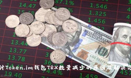 探讨Token.im钱包TRX数量减少的原因及解决方案