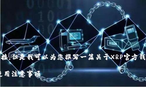 请注意，我无法提供下载链接。但是我可以为您撰写一篇关于XRP官方钱包的详细介绍和相关信息。

XRP官方钱包下载指南与使用注意事项