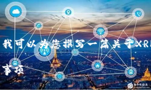 请注意，我无法提供下载链接。但是我可以为您撰写一篇关于XRP官方钱包的详细介绍和相关信息。

XRP官方钱包下载指南与使用注意事项