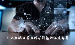 : 以太坊云算力挖矿钱包的