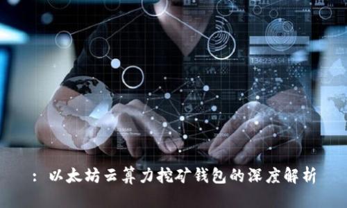 : 以太坊云算力挖矿钱包的深度解析