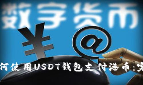 国内如何使用USDT钱包支付港币：完全指南