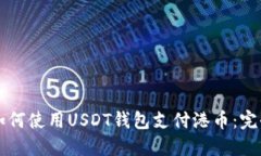 国内如何使用USDT钱包支付