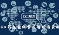 TRX钱包转账费用解析与策