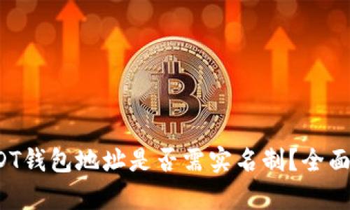  USDT钱包地址是否需实名制？全面解析