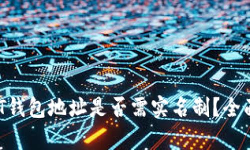  USDT钱包地址是否需实名制？全面解析