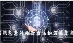 以太坊钱包意外删除后该