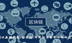 新一代以太坊钱包：安全