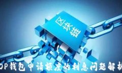 OP钱包申请额度的利息问题