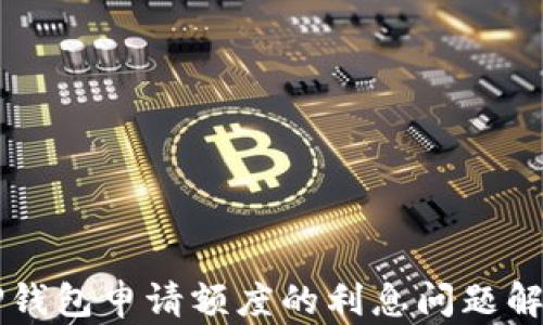 
OP钱包申请额度的利息问题解析