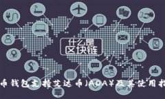 火币钱包支持艾达币（A