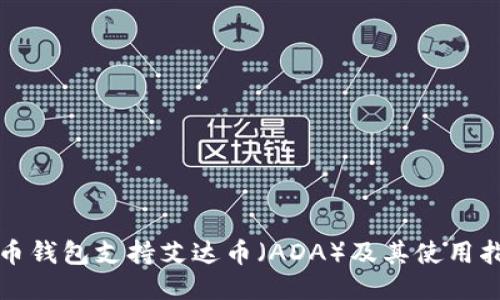 火币钱包支持艾达币（ADA）及其使用指南