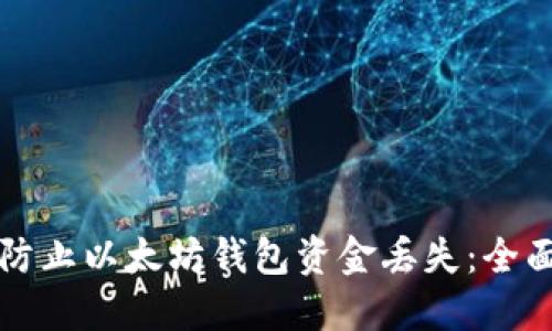 如何防止以太坊钱包资金丢失：全面指南