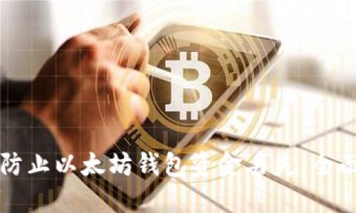 如何防止以太坊钱包资金丢失：全面指南
