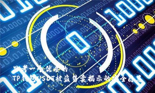 思考一个优质的  
TP钱包USDT被盗售卖揭示的安全隐患