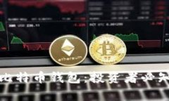 选择适合你的比特币钱包