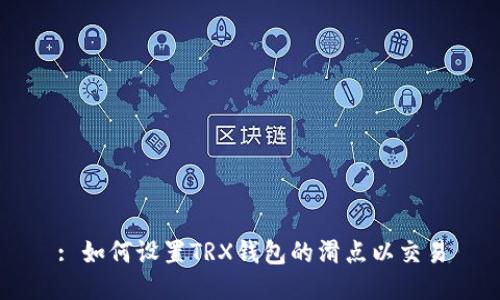 : 如何设置TRX钱包的滑点以交易