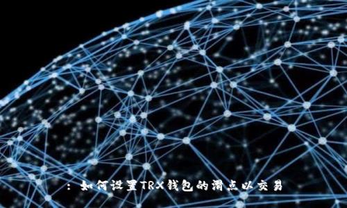 : 如何设置TRX钱包的滑点以交易