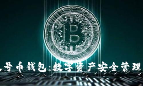 比特多帐号币钱包：数字资产安全管理的新选择