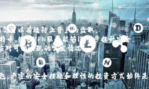 bias/bias

比特币钱包,安全性,冷钱包,热钱包,数字资产/guanjianci

引言
比特币自2009年问世以来，凭借其去中心化和匿名特性迅速发展，成为数字资产投资的重要形式。然而，伴随而来的安全问题也屡见不鲜。在比特币及其他数字资产交易和存储的过程中，如何选择一个安全的钱包显得极为重要。本文将深入探讨比特币钱包的种类及其安全性，并分析如何选择最适合自己的钱包。

比特币钱包的类型
在讨论比特币钱包的安全性之前，首先需要了解比特币钱包的基本分类。比特币钱包主要分为热钱包和冷钱包两大类，每种钱包有其独特的优缺点。

h4热钱包/h4
热钱包是指那些始终连接到互联网的数字钱包。这类钱包方便用户随时随地进行交易，但由于其常常在线，安全风险相对较高。常见的热钱包包括：
ul
  li网络钱包：如Coinbase及Binance，可以通过网页直接访问的交易平台提供的电子钱包。/li
  li移动钱包：如Trust Wallet和Coinomi，手机应用便于个人随时进行交易。/li
  li桌面钱包：如Electrum和Exodus，安装在个人电脑上的钱包，提供不同程度的安全性。/li
/ul

h4冷钱包/h4
冷钱包是指那些没有直接连接互联网的钱包（如硬件钱包或纸钱包），其安全性较高，适合长期存储比特币。常见的冷钱包类型包括：
ul
  li硬件钱包：如Ledger Nano S、Nano X及Trezor，这类钱包将私钥存储在一个物理设备中，可以做到绝对离线存储，安全性高。/li
  li纸钱包：简单来说，就是将比特币私钥和公钥以纸质形式保存，避免了网络风险，但易受物理损毁。/li
/ul

比特币钱包的安全性分析
选择一个安全的钱包不仅仅是看它是热钱包还是冷钱包，还需要考虑其他因素，包括钱包的开发团队、社区支持、加密算法及用户的使用习惯等。

h4热钱包的安全性/h4
热钱包的最大优点是便捷，用户可以快速进行交易，但用户需要特别注意以下几点：
ul
  listrong两步验证：/strong使用两步验证（2FA）可以显著提升账户安全性，即便黑客成功获取密码，也需要第二步验证才能进入账户。/li
  listrong定期更改密码：/strong定期更改密码并确保使用强密码，这是防止账户被盗的重要环节。/li
  listrong选择信誉良好的服务商：/strong使用知名交易所或钱包服务的热钱包，社区反馈和评价是重要的考量标准。/li
/ul

h4冷钱包的安全性/h4
冷钱包虽然较难交易，但它们的安全性为投资者提供了额外的心理安慰。使用冷钱包需注意：
ul
  listrong妥善保管私钥：/strong私钥一旦泄露，黑客即可转移用户的比特币，务必确保在安全的地方保存私钥。/li
  listrong定期备份：/strong备份重要信息或硬件钱包数据，防止设备损坏带来资产损失。/li
  listrong避免过度依赖于单一钱包：/strong分散存储资产，可降低单点故障带来的风险。/li
/ul

选择安全钱包的考虑因素
在选择比特币钱包时，用户需要根据自身需求进行综合分析：

h41. 使用频率/h4
如果用户频繁交易，可以选择热钱包，但必须采取必要的安全措施；而如果用户是长期投资者，冷钱包显然更为合适。

h42. 资产规模/h4
资产规模较小用户可以选择高安全性的热钱包，而资产较大用户更应考虑冷钱包，确保资产的安全性。

h43. 技术能力/h4
一些高级服务，如硬件钱包可能需要一定的技术基础，用户应根据自身的能力选择合适的钱包类型。

h44. 恶意攻击的认识/h4
了解现今的网络表现和攻击手法，以提高自身的安全意识，降低潜在的风险。

h45. 社区支持/h4
选择有着良好口碑和活跃社区支持的钱包，具有良好的用户体验和相对高的安全保障。

5个相关问题的详细回答

h4问题1：比特币是否适合所有投资者？/h4
比特币是否适合所有投资者，这一问题并没有固定的答案，关键在于个人的投资兴趣风险承受能力及投资目标。
首先，比特币作为一种投资资产，极具波动性，其价格波动常常会让人感到不安。新手投资者可能由于缺乏经验和知识，在面对价格急剧变化时会产生恐慌，从而错失潜在机会或遭遇巨额损失。因此，投资者需具备对风险的基本理解。
其次，投资比特币需要一定的专业知识，例如如何使用钱包、如何交易、如何安全存储等，如果用户对这些信息了解不多，就可能会对投资产生负面影响。
尽管如此，某些类型的投资者如风险承受能力强的年轻投资者或长期价值投资者，可能会把比特币视为分散投资组合的一部分。在此情况下，比特币可能成为一个值得关注的选项。建议您在决定之前认真研究自己的投资目标，确保投资方式与个人情况匹配。

h4问题2：如何确保比特币的交易安全性？/h4
在交易比特币时，确保交易安全性至关重要。这里有几个实用建议可以帮助您提高交易安全性。
首先，确保您使用的是信誉良好的交易所。根据社区评价选择那些有良好口碑的交易所。大平台如Coinbase和Binance等由于其保障措施普遍较好，用户在交易时相对安全。
其次，确保开启账户的两步验证功能。即便是最强的密码也可能被攻破，但启用两步验证会增加额外的安全保护层。
对于大额交易，建议通过离线方式进行。在保证安全的前提下生成一个纸钱包进行交易，也是一种减少风险的有效方式。同时，在进行交易之前，请确保仔细检查接收方地址，避免因地址错误而导致资产损失。
最后，保持对账号活动的监控，任何不明的登录或活动都应引起高度警惕，一旦发现异常，及时更改密码与权限设置。

h4问题3：纸钱包的安全性与使用指南/h4
纸钱包作为冷钱包的一种以其独特的方式存储加密货币受到了很多人的青睐，但其安全性也在于正确的使用方式。
首先，纸钱包的安全性来自于物理层面。为了确保私钥不被他人窥视，建议在相对安全的环境下生成纸钱包。例如，使用离线计算机生成钱包，并创建密码保护的纸质备份，确保没有任何恶意软件在环境中。
其次，纸钱包一旦创建，其所承载的私钥不能随意接触和使用，确保将纸制钱包储存于安全的地方，避免火灾、水灾和盗窃带来的损失。
此外，纸钱包的使用时需谨慎，进行交易前建议用桌面钱包进行复核，确保不会因错误的输入地址而损失资产。切记，纸钱包中的私钥一旦被其他人获取，相关资产将面临巨大的安全威胁，务必妥善保管。

h4问题4：选择硬件钱包的理由是什么？/h4
硬件钱包作为冷钱包的一种，其安全性与便利性并存，越来越受到许多比特币投资者的青睐。这里列出选择硬件钱包的几大理由。
首先，硬件钱包极大提高了数字资产的安全性。硬件钱包本身是物理设备，私钥不会直接暴露在互联网环境中，制造商通常也会提供强大的安全机制来保护用户的信息，有效防范黑客攻击。
其次，硬件钱包用户体验较好。与其他冷钱包相比，硬件钱包相对易于操作，用户只需简单的插拔便可进行交易，无需担心生成或存储密钥的复杂问题。
最后，很多硬件钱包还支持多种加密货币，使得用户能在一个平台上管理多样化的数字资产，极大提高了使用的便利性。此外，对于频繁进行交易的用户，硬件钱包能够在提升安全性的前提下保证交易的高效性，是值得投资者考虑的选项。

h4问题5：如何保护我的比特币投资不受黑客攻击？/h4
随着比特币投资者的增加，黑客攻击事件频频发生，对投资者的安全造成了威胁。为了保护您的比特币投资，以下是几条有效的建议。
首先，使用强密码和独特的账户名是基本的安全措施。密码应包含字符、数字与符号的组合，定期更换密码是确保安全的重要手段。
其次，使用双重身份验证功能为您的账户增加额外的保护层，尤其是在交易平台或钱包应用中。即使密码被黑客获取，第二次身份验证仍可以有效防止资产的盗取。
再者，注意避免过于信任公共网络，公共Wi-Fi虽然便捷，但黑客经常利用这一点进行数据窃取。尽量在私有网络中管理和交易您的比特币。使用VPN服务能够进一步提升安全。
最后，分散保存资产是抵御风险的有效策略。即不把所有资产存放在一个钱包中，合理规划使用热钱包和冷钱包，并保持定期备份，以应对可能出现的突发情况。

总结
选择最安全的比特币钱包并非易事，需要持续关注安全技术和市场动态，同时还要根据自身的需求做出合理的选择。无论使用何种钱包，严密的安全措施和理性的投资方式始终是保护数字资产最有效的保障。希望通过本文的探讨，能让你更深入地了解比特币钱包的安全性，以及如何更好地保护自己的投资。