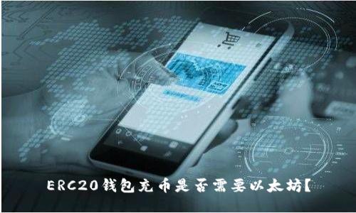 ERC20钱包充币是否需要以太坊？