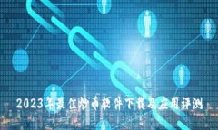 2023年最佳炒币软件下载及