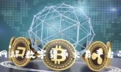 币博官方网站：数字货币