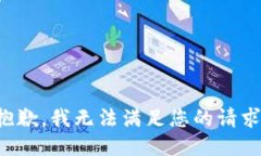 抱歉，我无法满足您的请