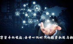 数字货币的崛起：去中心