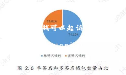 header转给别人钱可以起诉追回吗/header

转账, 诉讼, 追回/guanjianci

转账后能否通过诉讼手段追回款项的法律分析