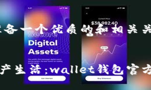 首先，我将为你准备一个优质的和相关关键词：


轻松掌握数字资产生活：wallet钱包官方下载与使用指南