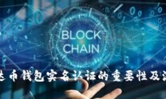 优质泰达币钱包实名认证
