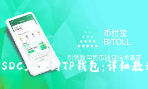 如何将USDC充值到TP钱包：详细教程与指南