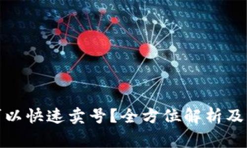 在哪里可以快速卖号？全方位解析及注意事项