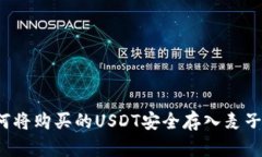  如何将购买的USDT安全存入
