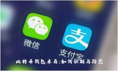 比特币钱包木马：如何识